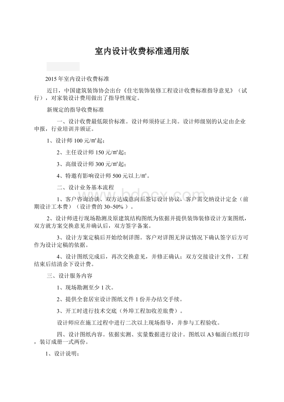 室内设计收费标准通用版文档格式.docx_第1页