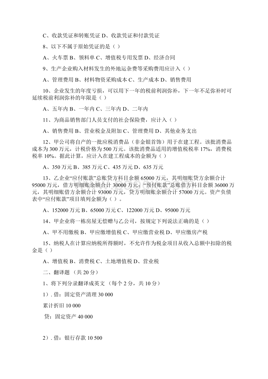 企业会计招聘笔试试题及答案含外企英文试题Word文件下载.docx_第2页