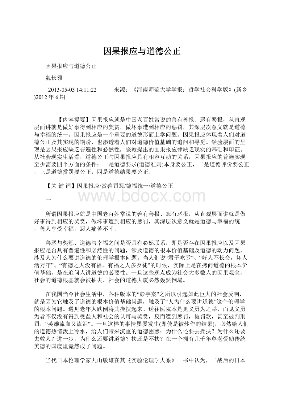 因果报应与道德公正.docx_第1页