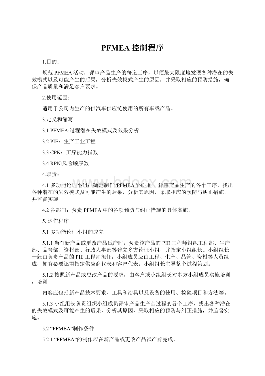 PFMEA控制程序Word文档下载推荐.docx