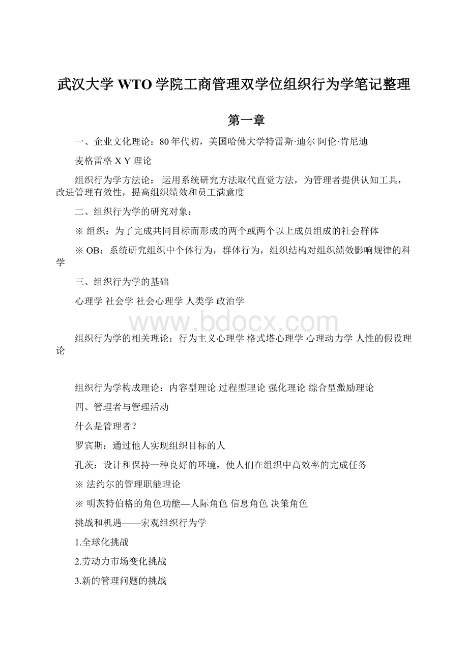 武汉大学WTO学院工商管理双学位组织行为学笔记整理Word文件下载.docx_第1页