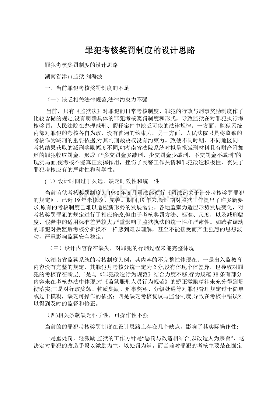 罪犯考核奖罚制度的设计思路Word文件下载.docx_第1页