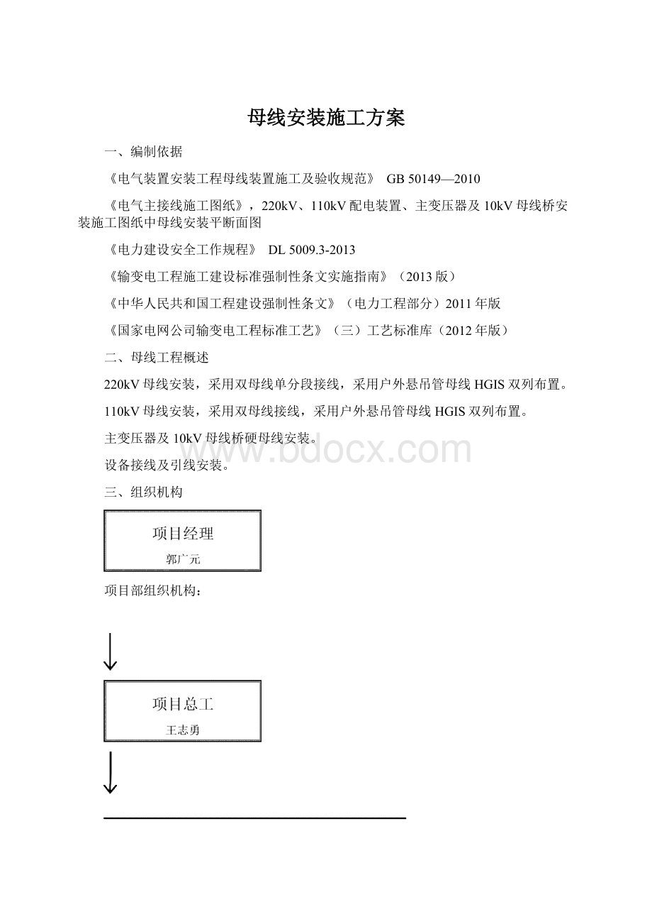 母线安装施工方案Word下载.docx