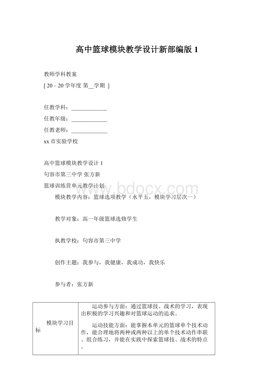 高中篮球模块教学设计新部编版1.docx