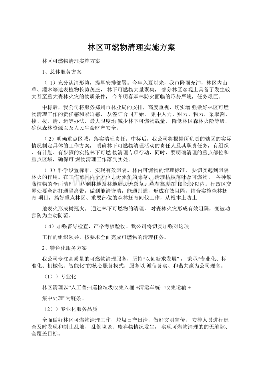 林区可燃物清理实施方案.docx