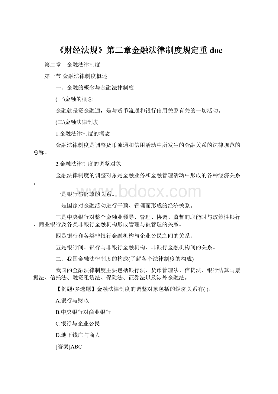 《财经法规》第二章金融法律制度规定重doc.docx