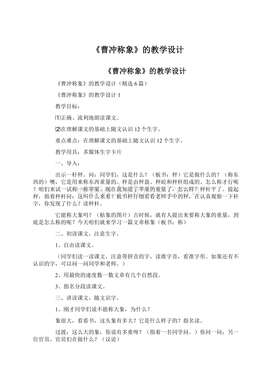 《曹冲称象》的教学设计文档格式.docx_第1页