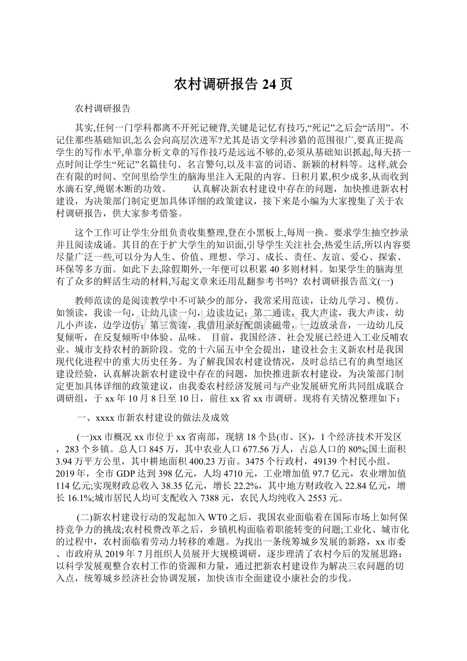 农村调研报告24页Word格式文档下载.docx