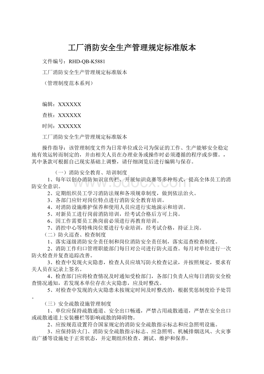 工厂消防安全生产管理规定标准版本.docx_第1页