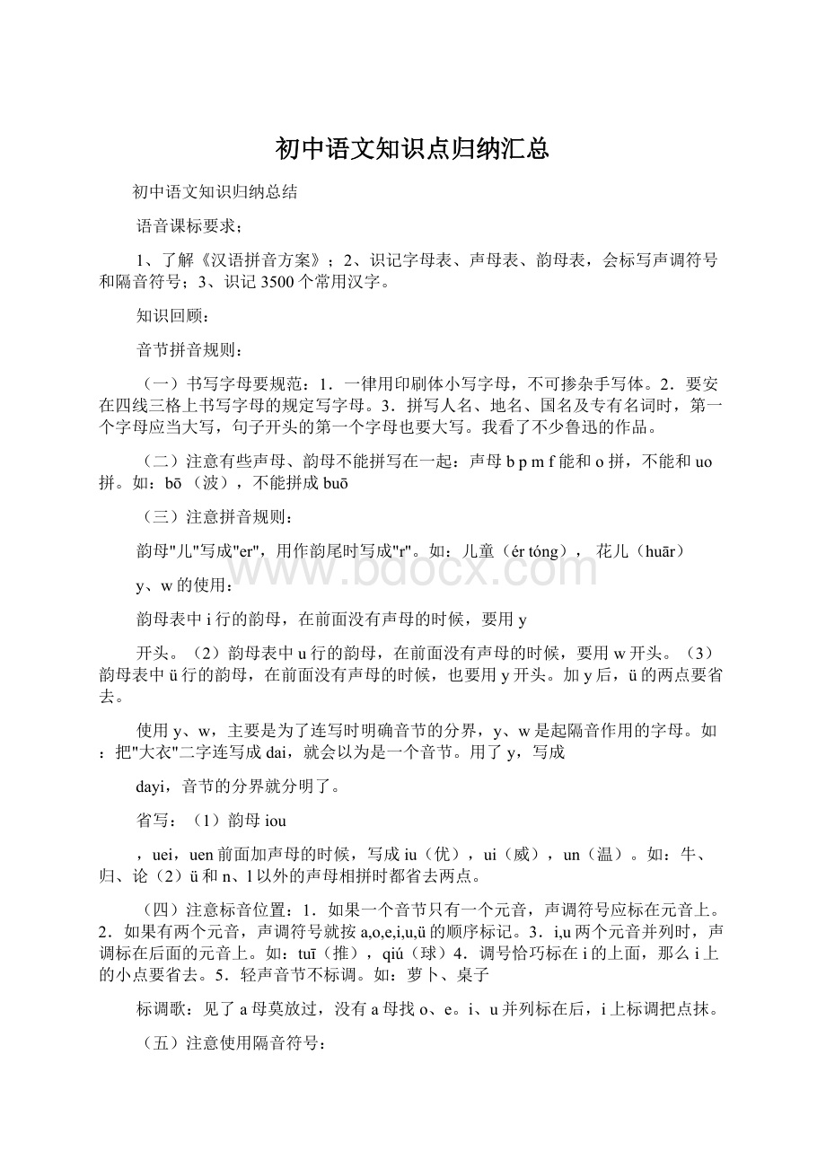 初中语文知识点归纳汇总.docx