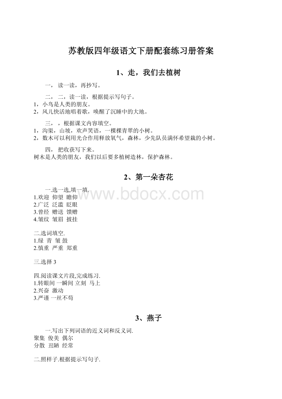 苏教版四年级语文下册配套练习册答案Word格式.docx