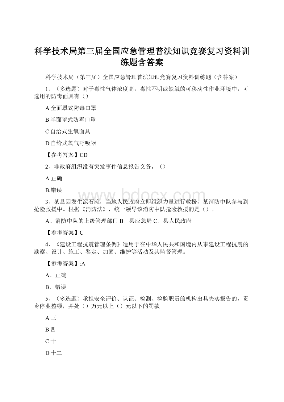 科学技术局第三届全国应急管理普法知识竞赛复习资料训练题含答案.docx