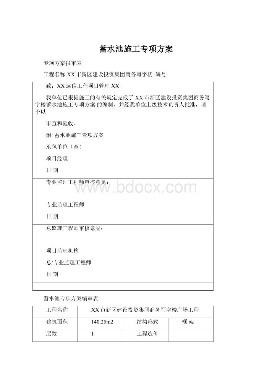 蓄水池施工专项方案Word文档格式.docx