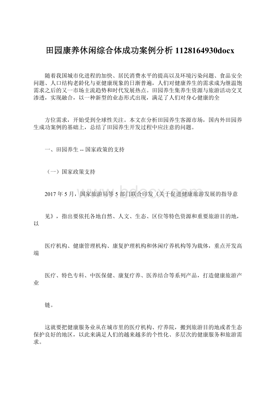 田园康养休闲综合体成功案例分析1128164930docxWord下载.docx