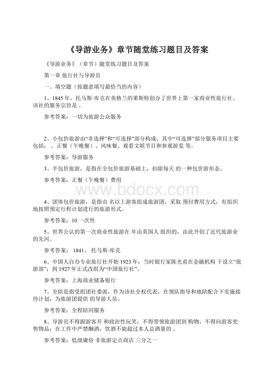 《导游业务》章节随堂练习题目及答案.docx