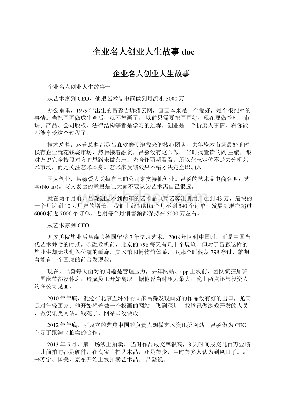 企业名人创业人生故事doc.docx