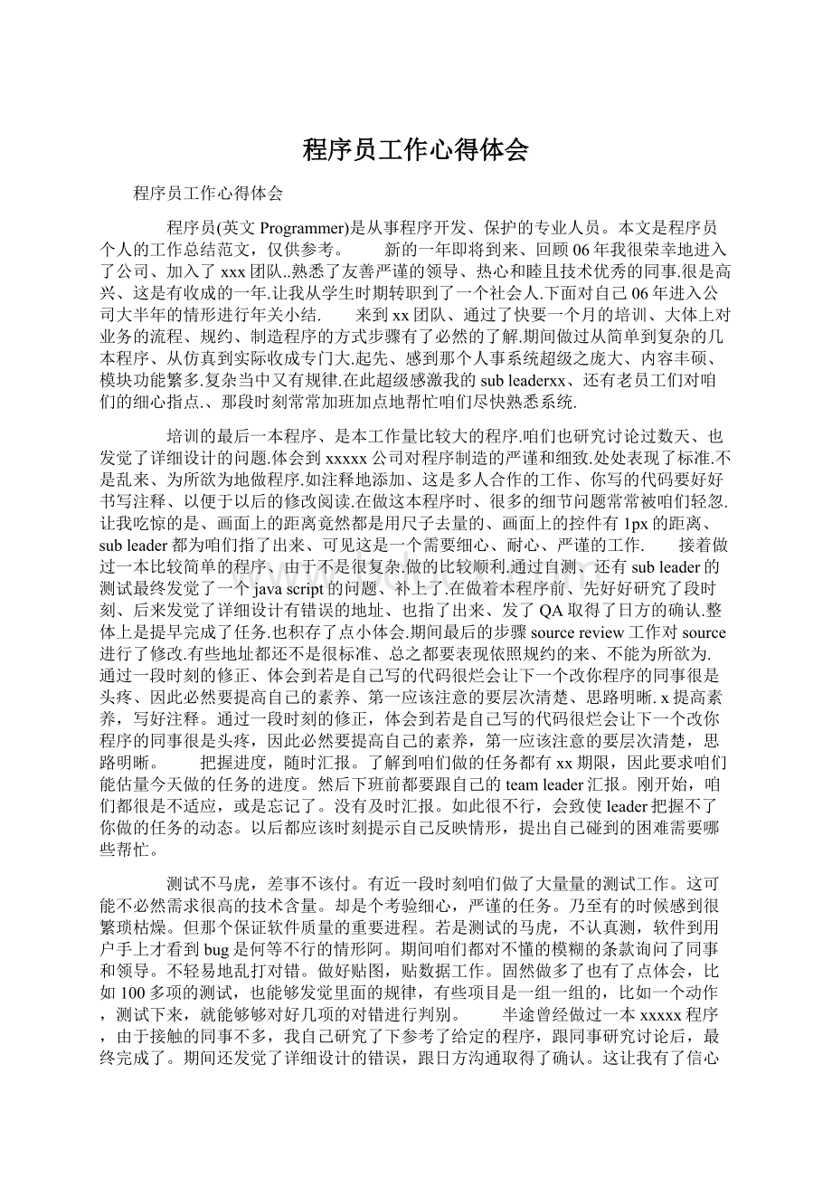 程序员工作心得体会文档格式.docx