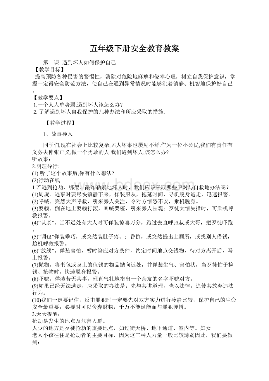 五年级下册安全教育教案Word格式文档下载.docx_第1页