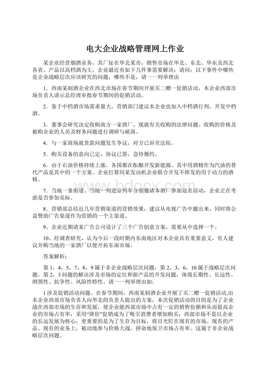 电大企业战略管理网上作业Word格式文档下载.docx_第1页