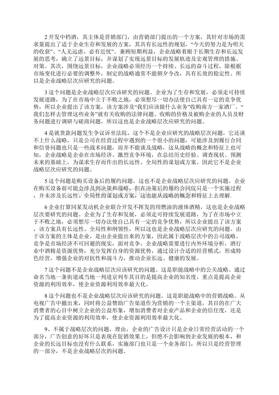 电大企业战略管理网上作业Word格式文档下载.docx_第2页