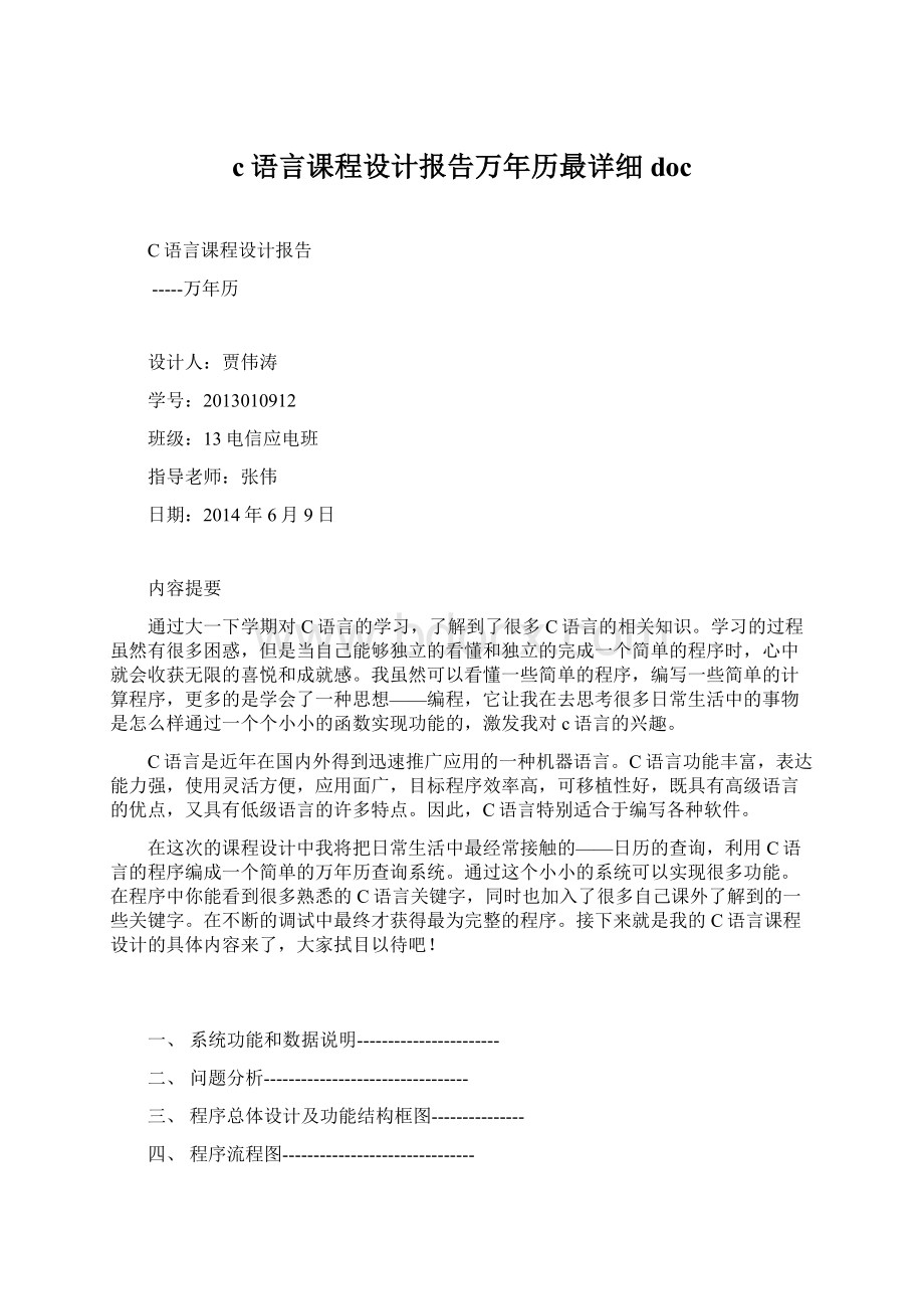 c语言课程设计报告万年历最详细doc.docx_第1页