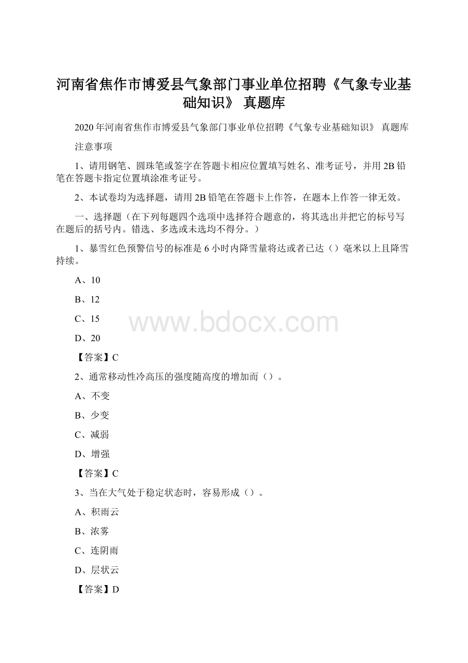 河南省焦作市博爱县气象部门事业单位招聘《气象专业基础知识》 真题库.docx_第1页