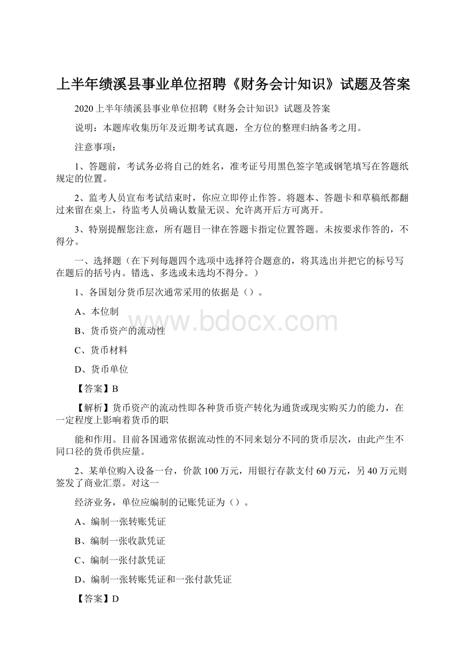 上半年绩溪县事业单位招聘《财务会计知识》试题及答案Word文档格式.docx