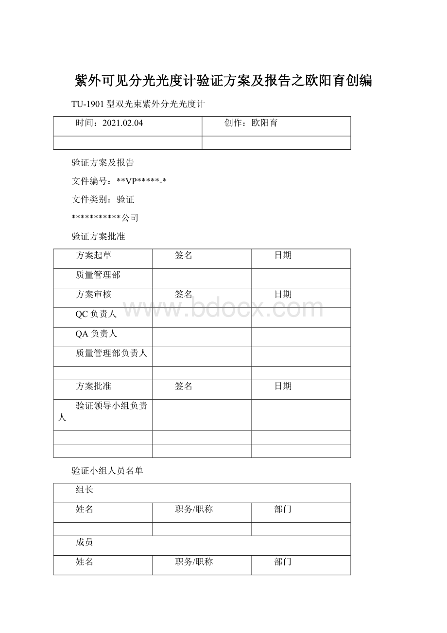 紫外可见分光光度计验证方案及报告之欧阳育创编.docx_第1页