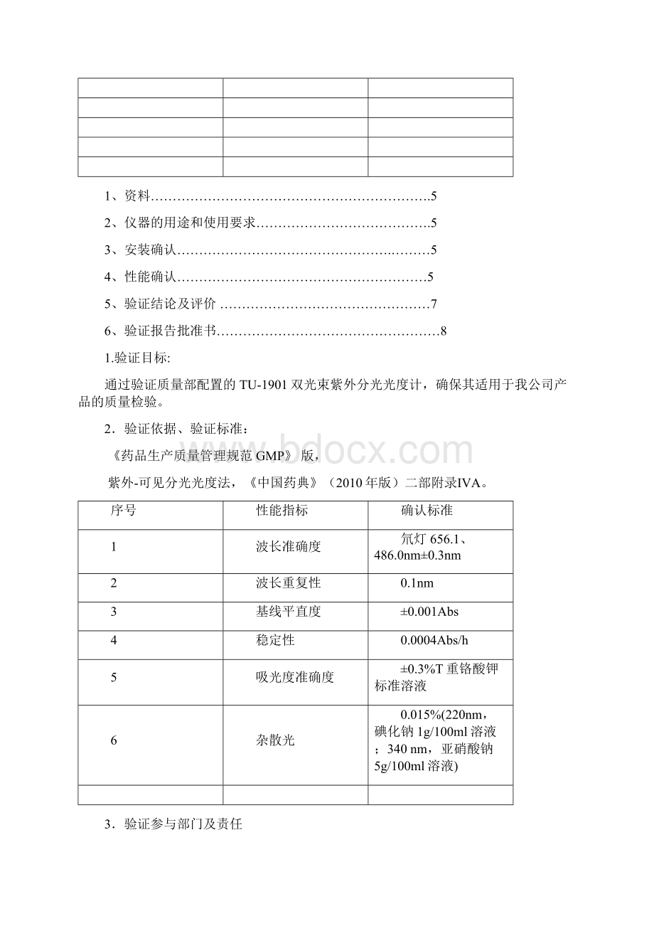 紫外可见分光光度计验证方案及报告之欧阳育创编.docx_第2页