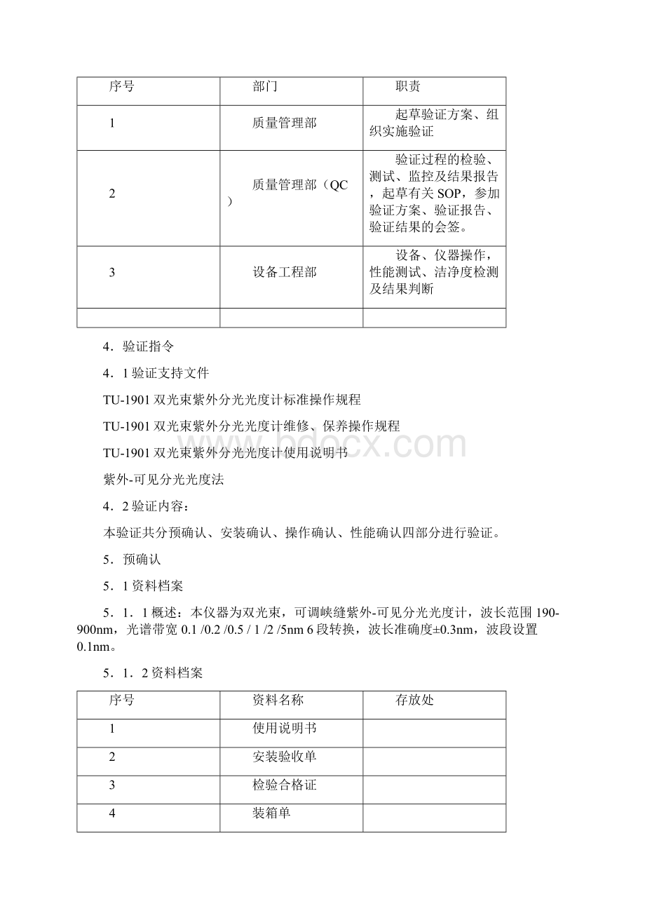 紫外可见分光光度计验证方案及报告之欧阳育创编.docx_第3页