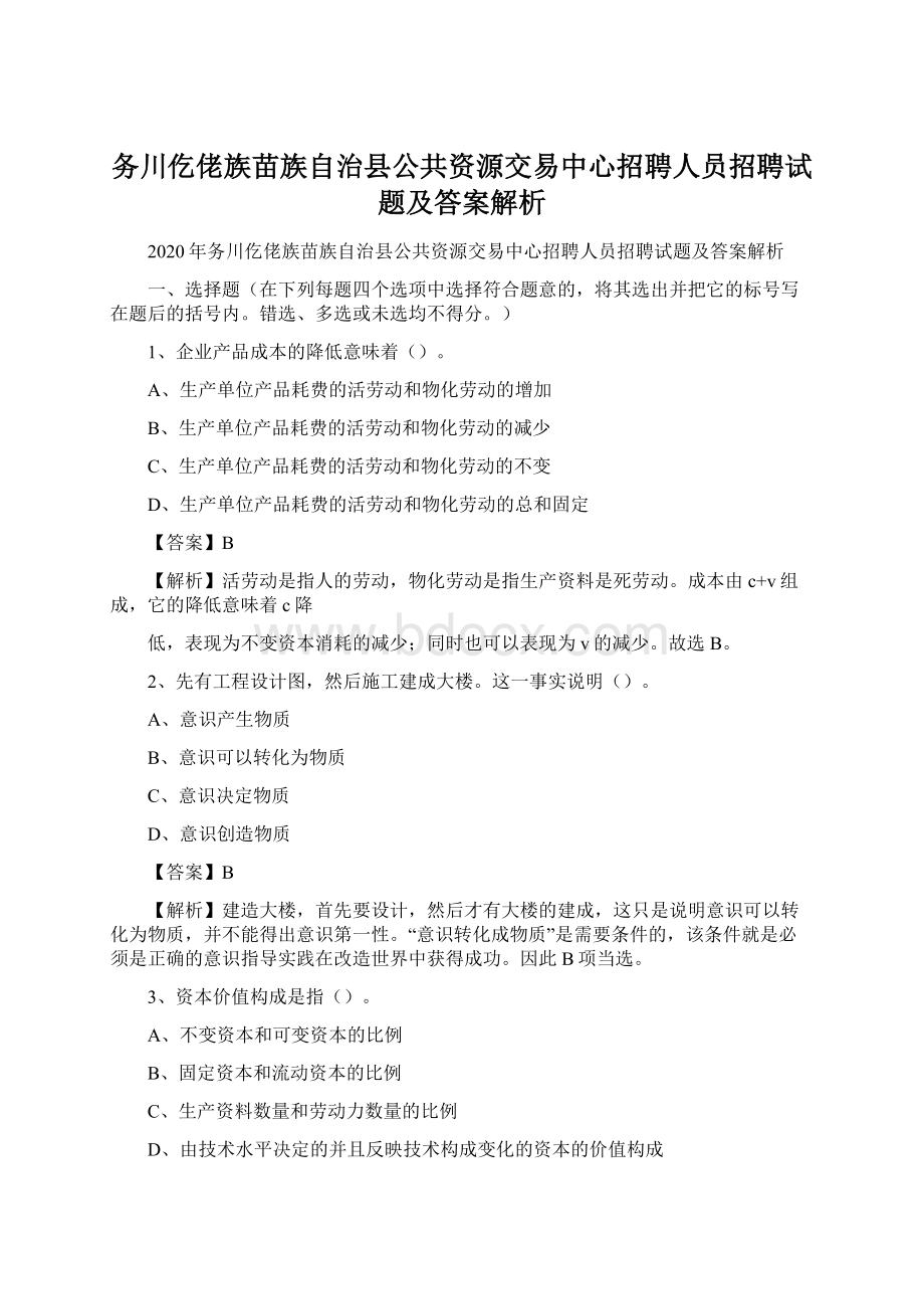 务川仡佬族苗族自治县公共资源交易中心招聘人员招聘试题及答案解析.docx_第1页