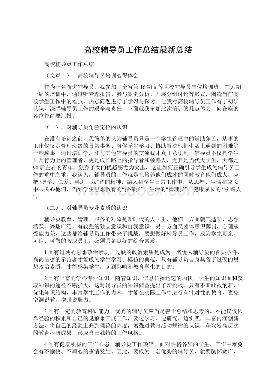 高校辅导员工作总结最新总结Word下载.docx_第1页