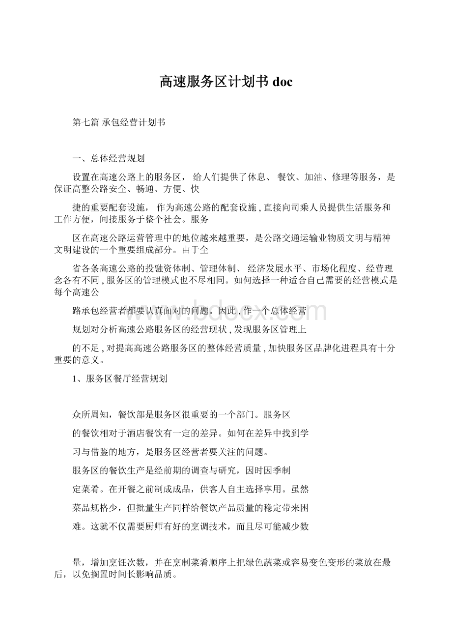 高速服务区计划书docWord文件下载.docx_第1页