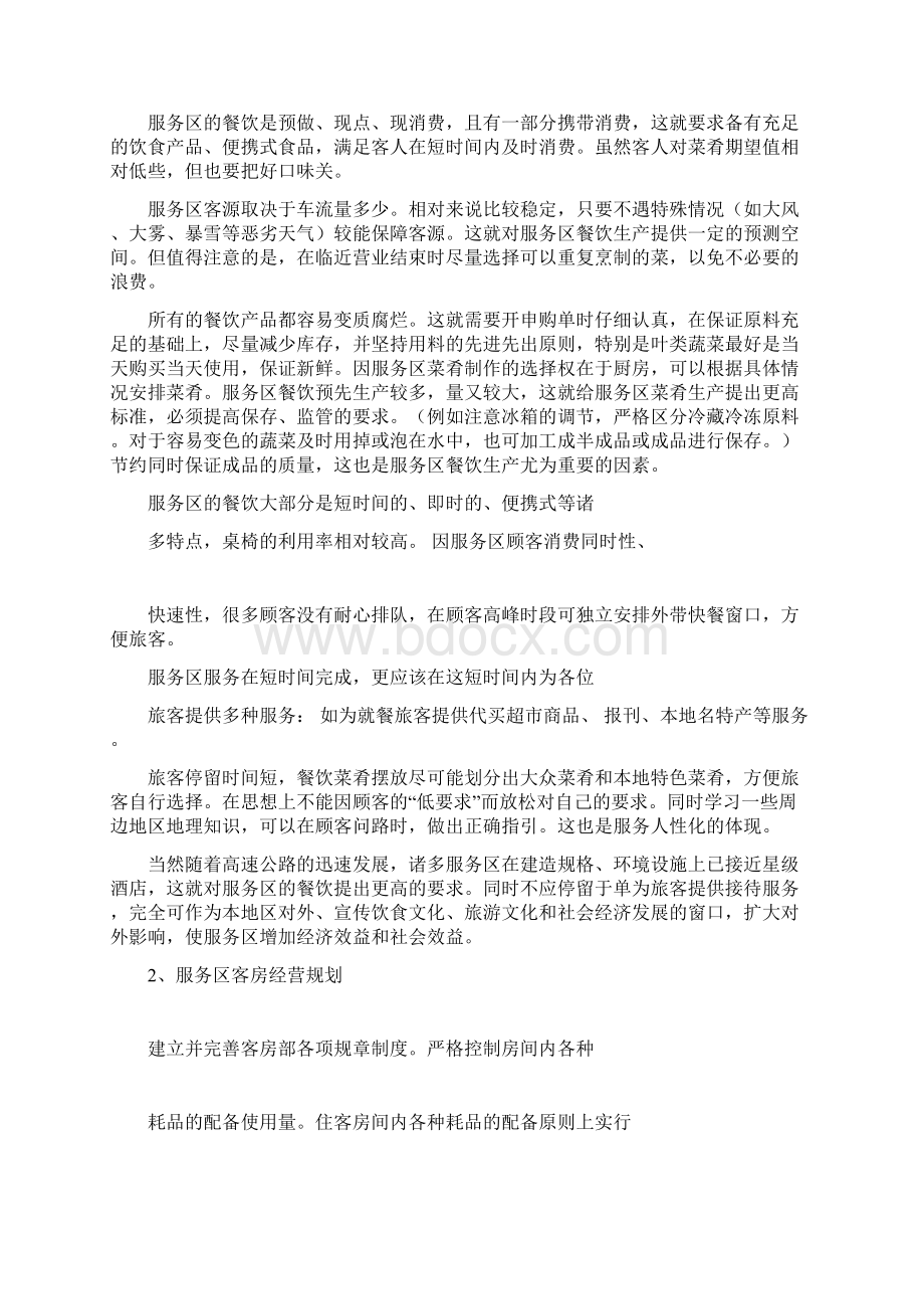 高速服务区计划书docWord文件下载.docx_第2页