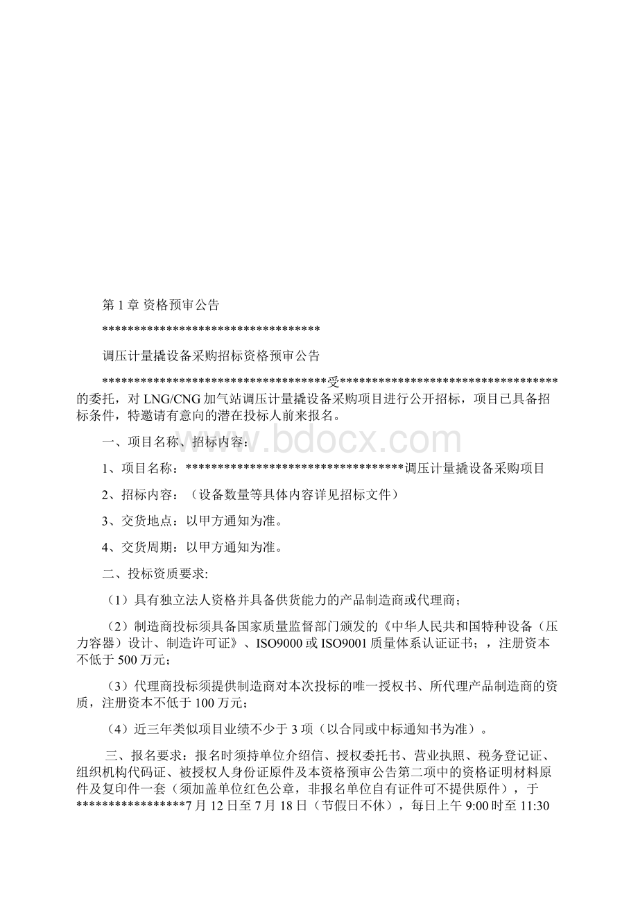 调压计量撬设备采购招标文件DOC 58页Word文件下载.docx_第2页