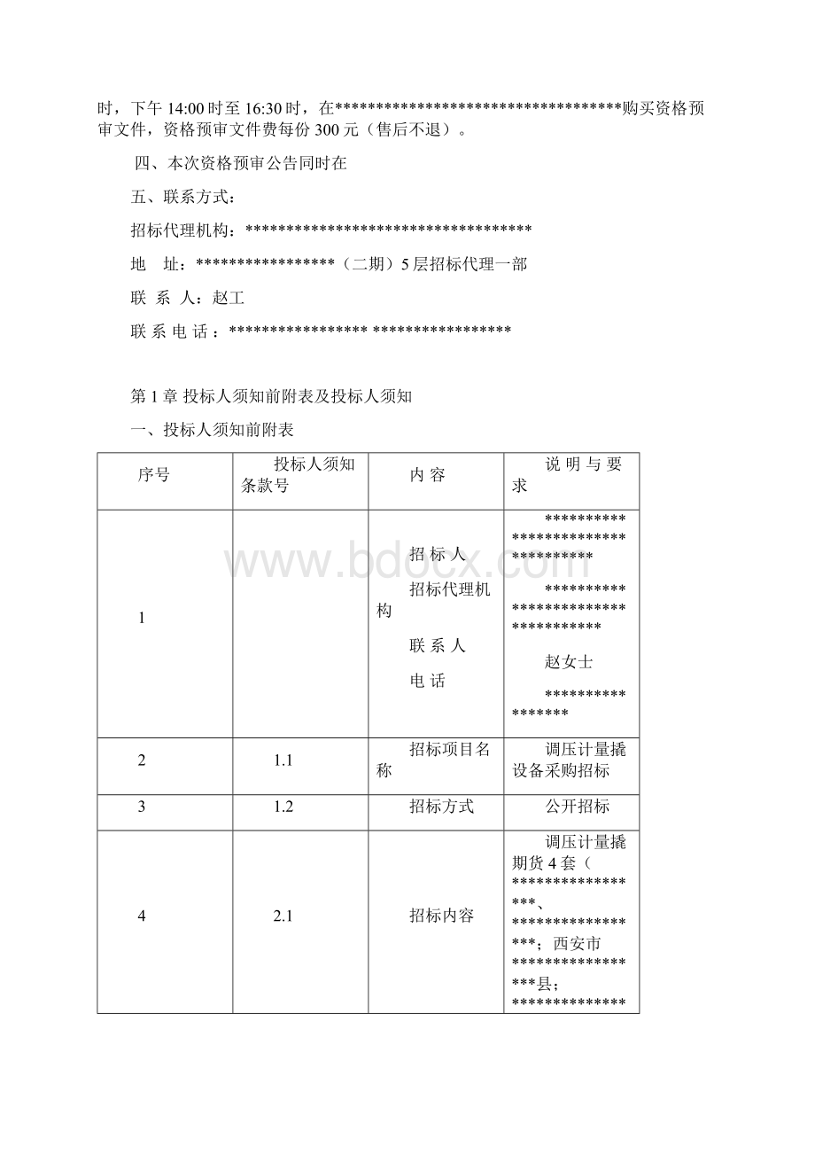 调压计量撬设备采购招标文件DOC 58页Word文件下载.docx_第3页