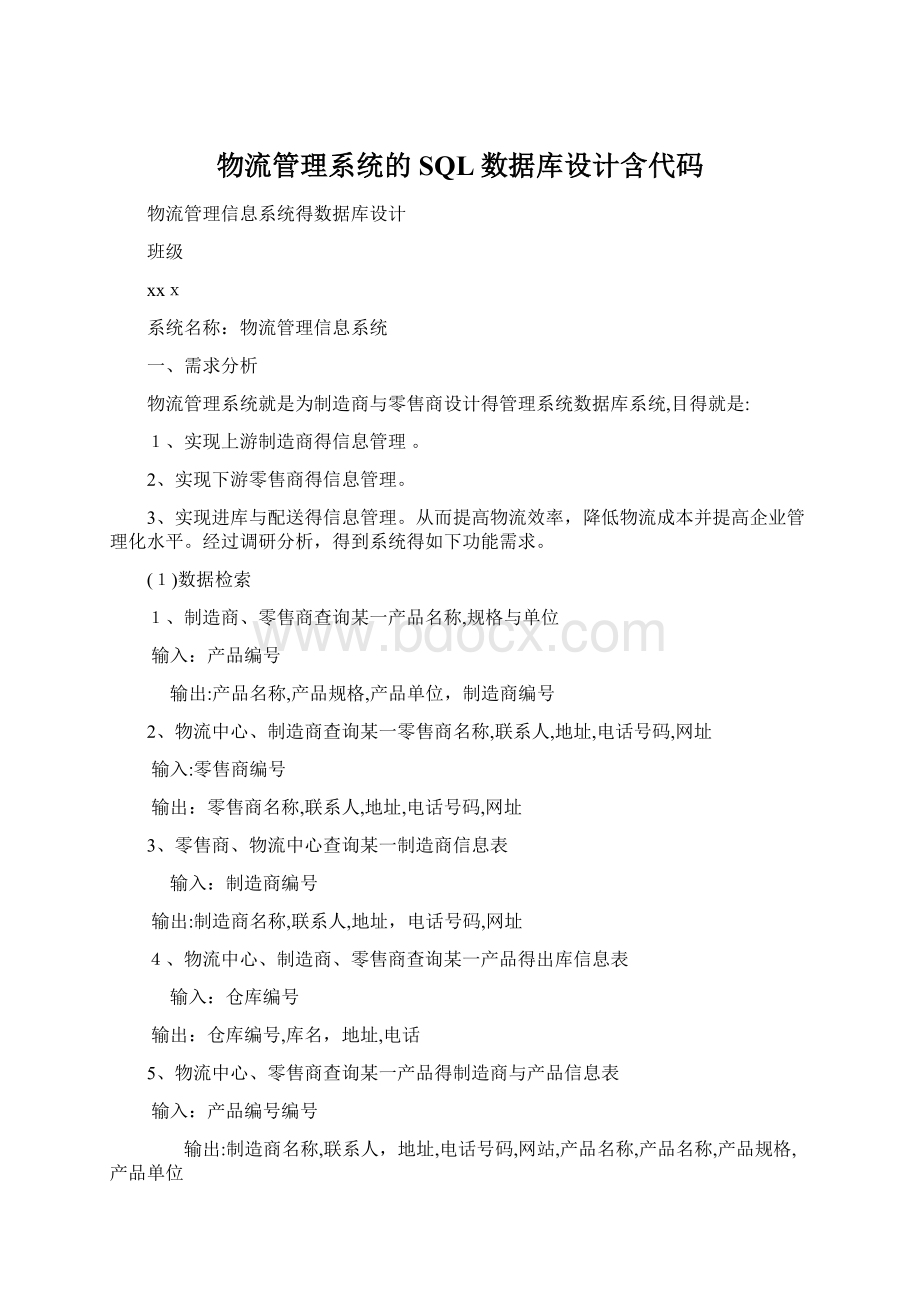 物流管理系统的SQL数据库设计含代码Word文档下载推荐.docx_第1页