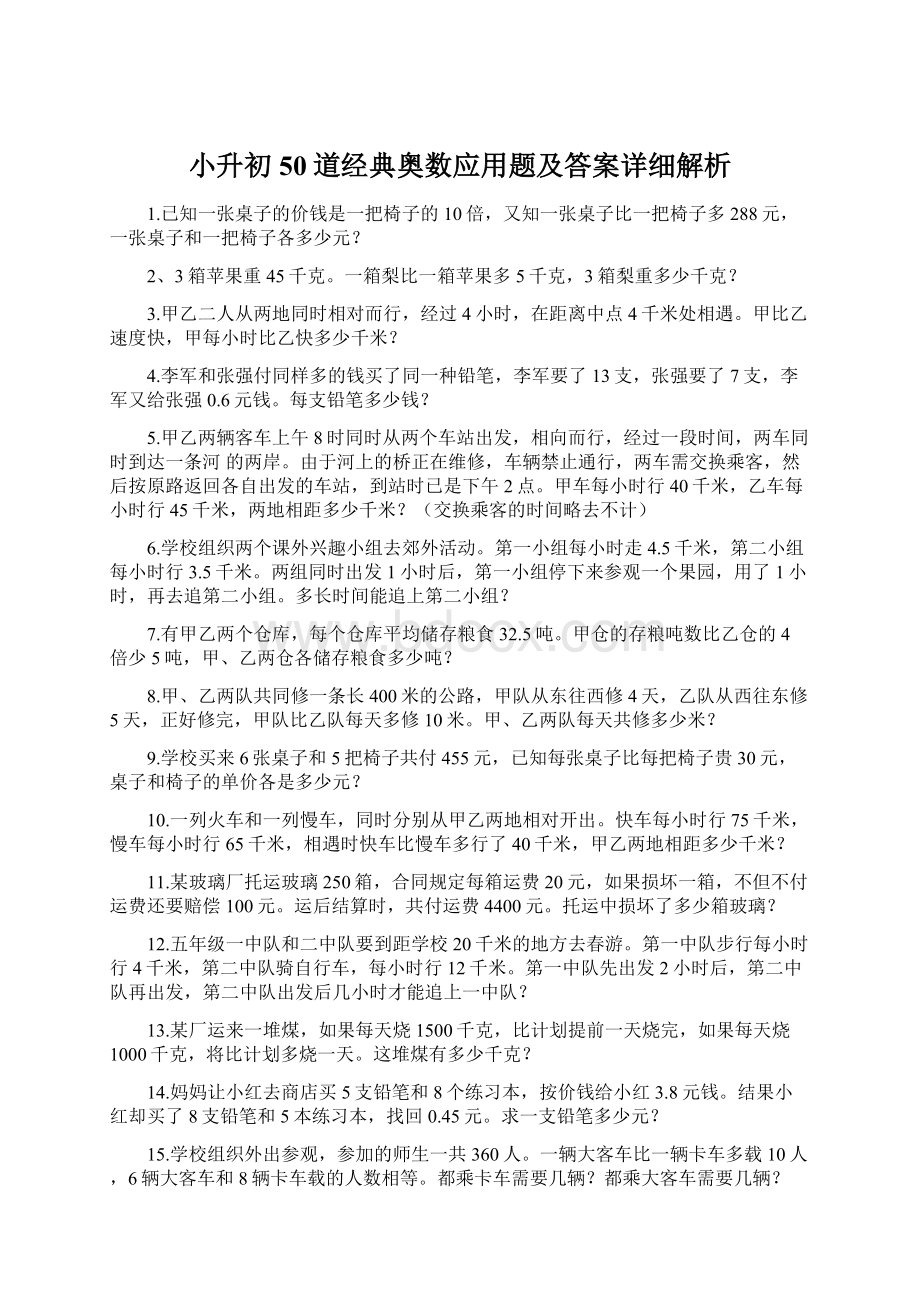 小升初50道经典奥数应用题及答案详细解析Word下载.docx_第1页