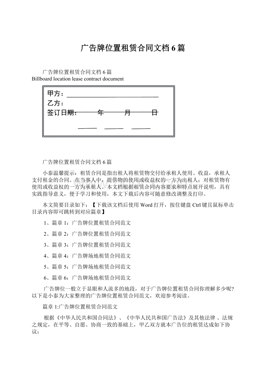 广告牌位置租赁合同文档6篇.docx