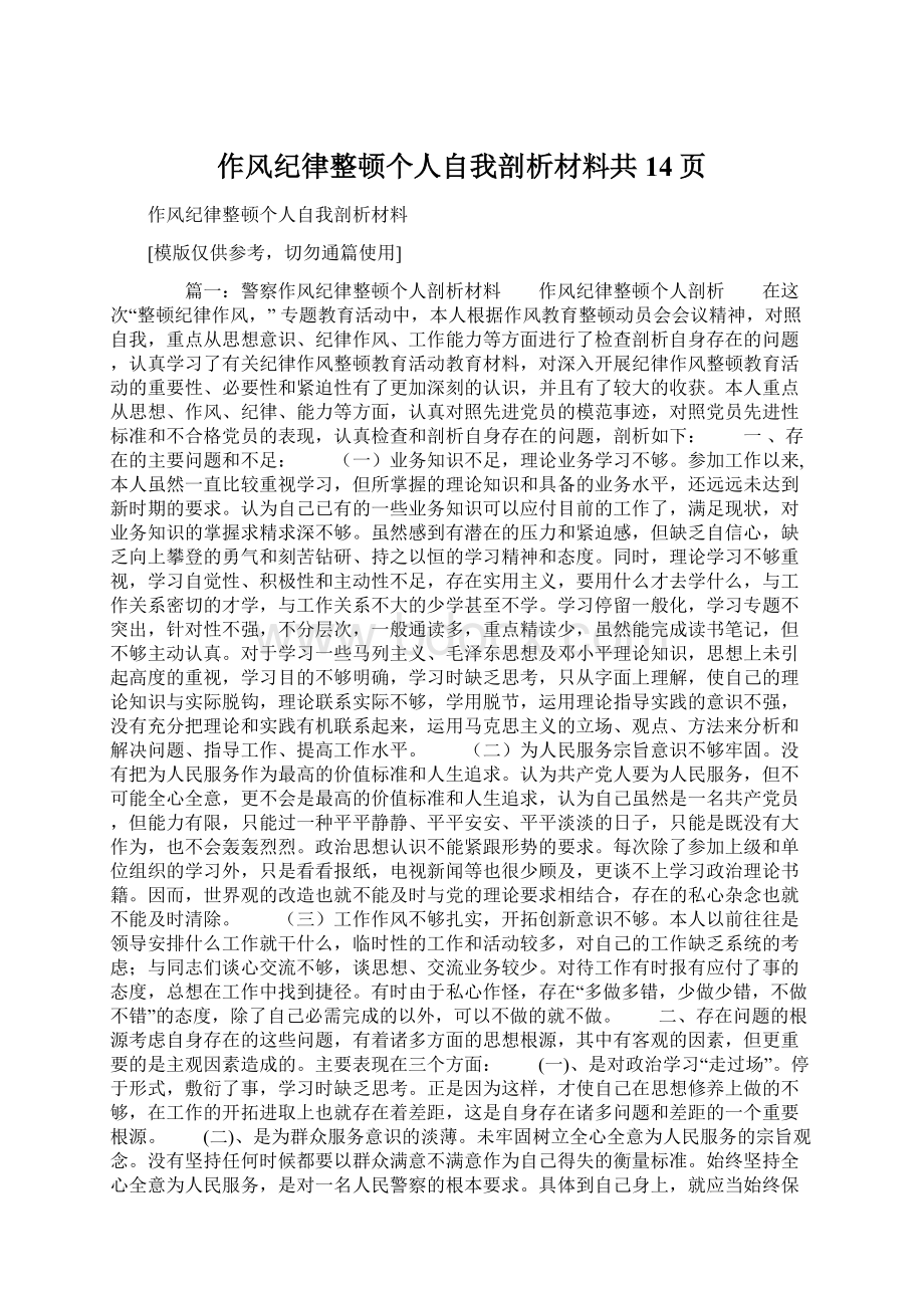 作风纪律整顿个人自我剖析材料共14页Word文件下载.docx_第1页