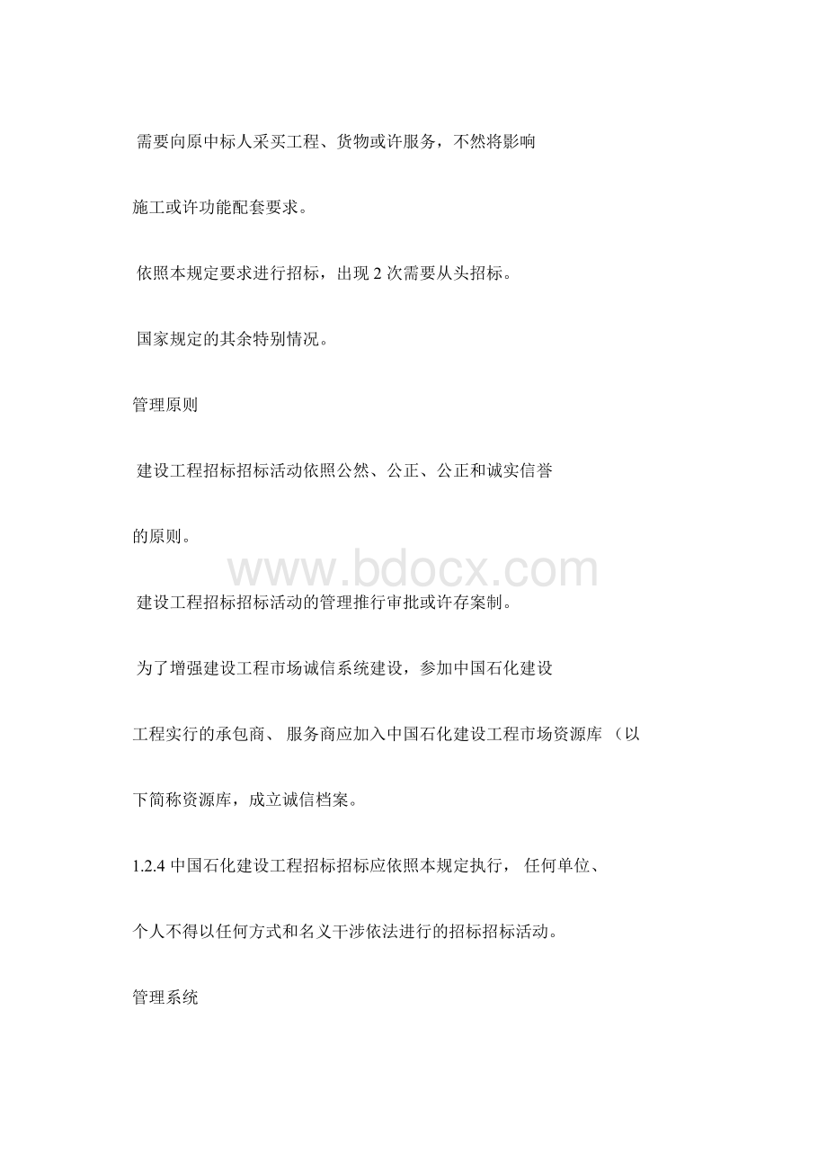 中国石化建设工程招标投标管理规定Word文档格式.docx_第3页