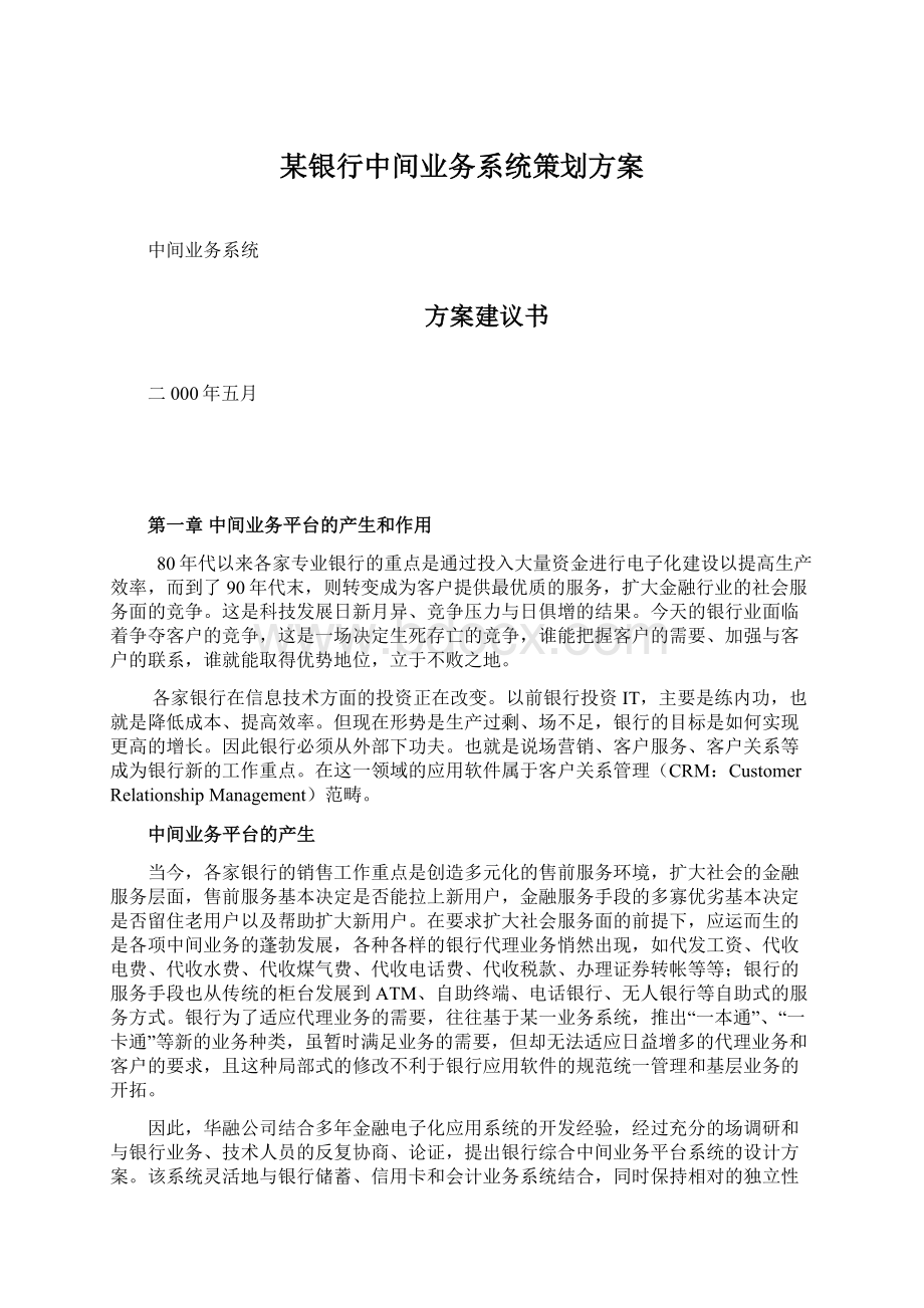 某银行中间业务系统策划方案.docx