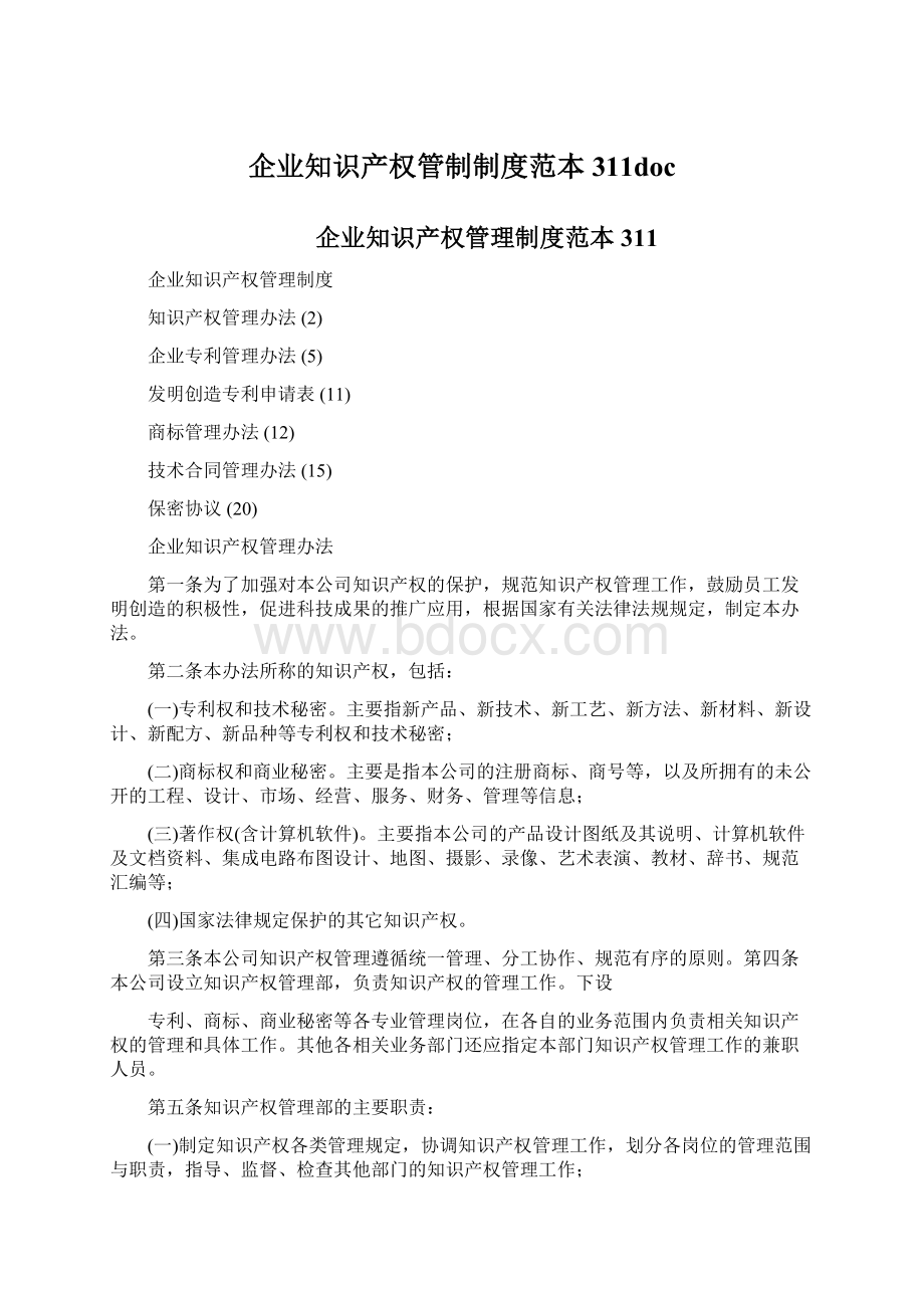 企业知识产权管制制度范本311docWord下载.docx_第1页