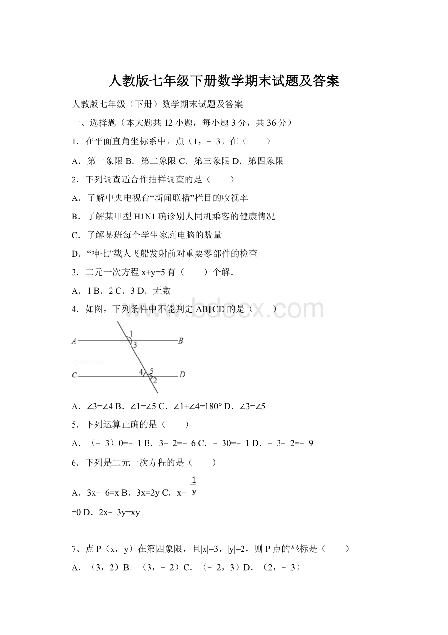 人教版七年级下册数学期末试题及答案.docx_第1页