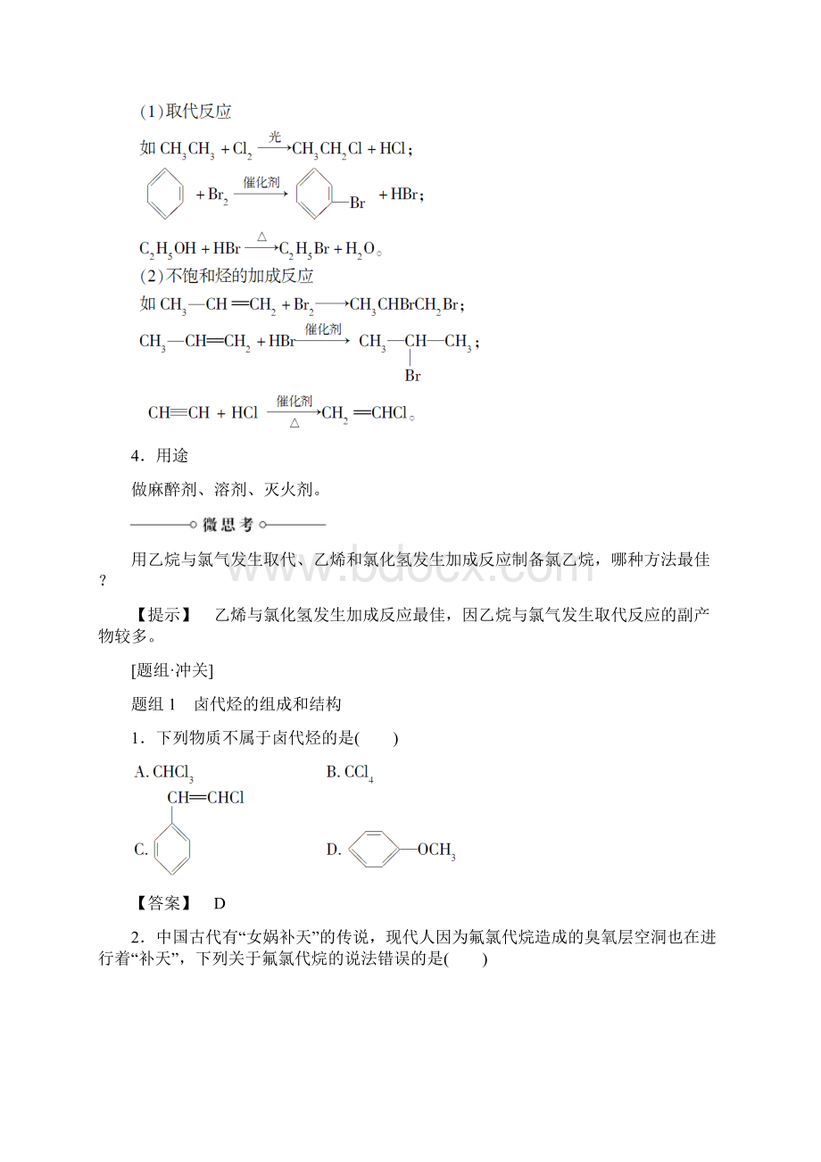 名师辅导材料学年高中化学 第二章 官能团与有机化学反应 烃的衍生物 第1节 有机化学反应类型Word下载.docx_第2页