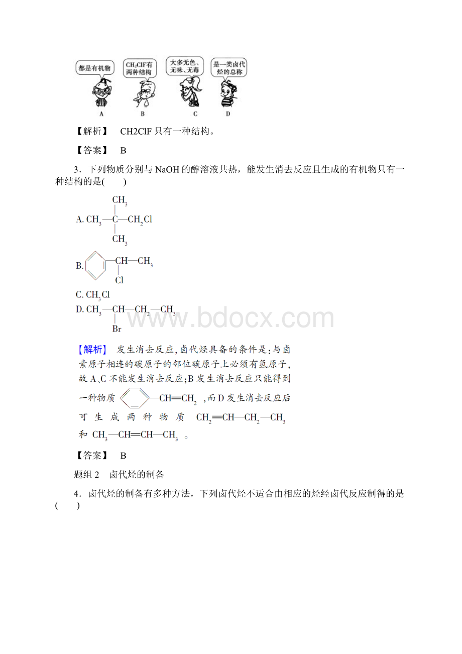 名师辅导材料学年高中化学 第二章 官能团与有机化学反应 烃的衍生物 第1节 有机化学反应类型Word下载.docx_第3页