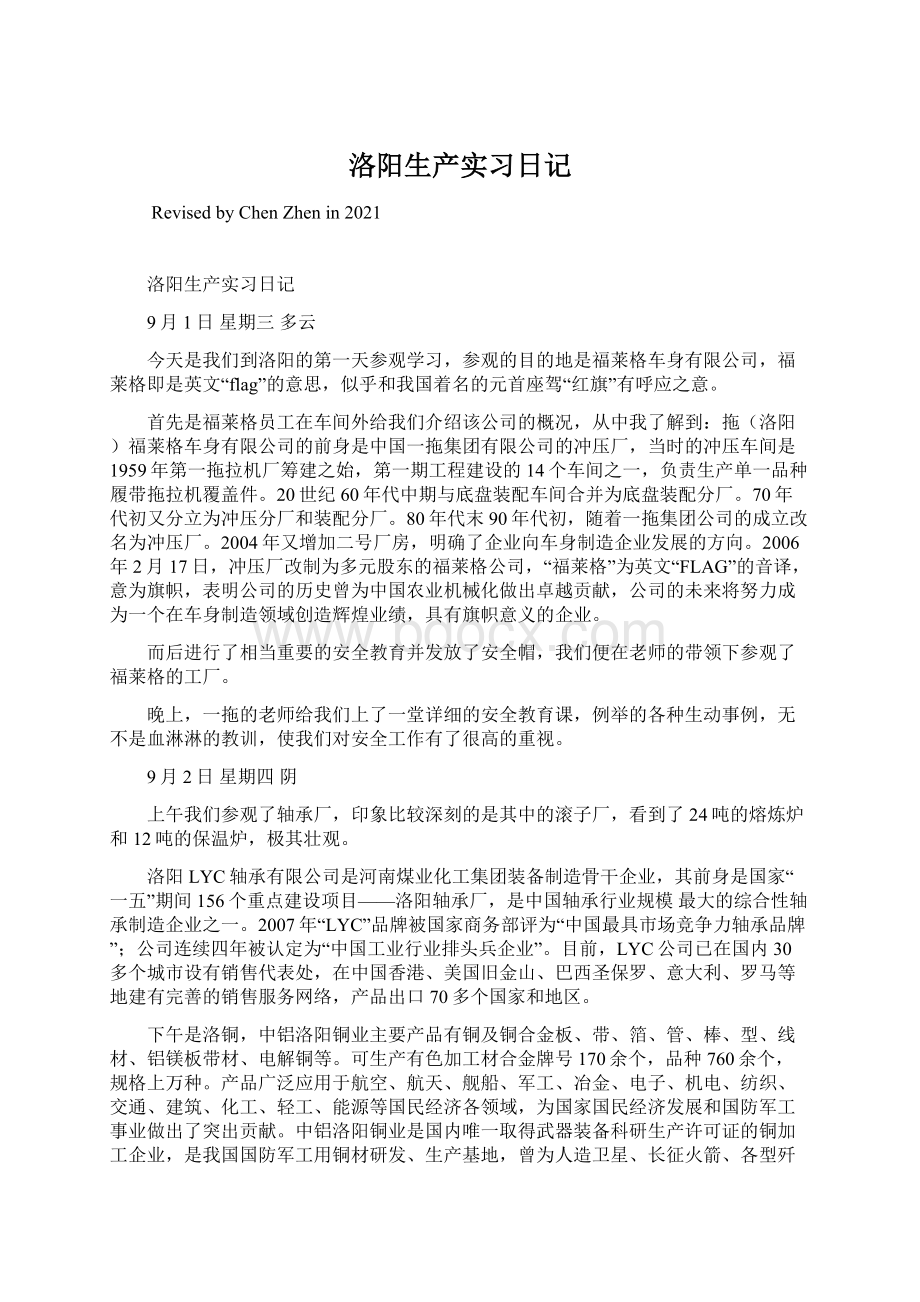 洛阳生产实习日记.docx_第1页