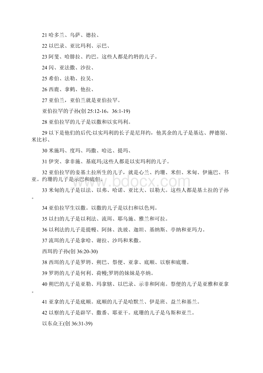 第一章 闪的儿子是以拦 亚述 亚法撒 路德 亚兰亚兰的儿子是乌斯 户勒 基帖 米设.docx_第2页