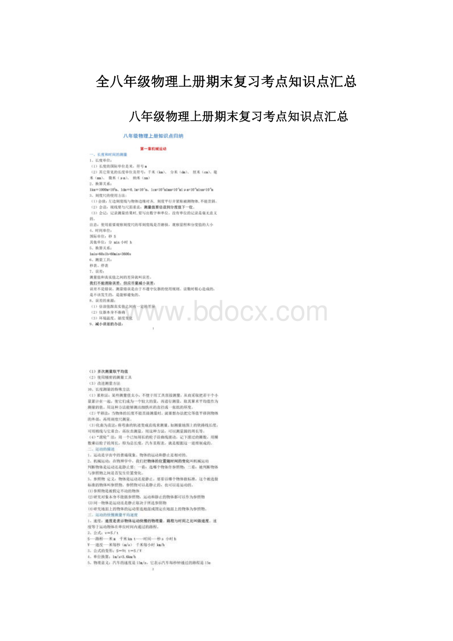 全八年级物理上册期末复习考点知识点汇总.docx