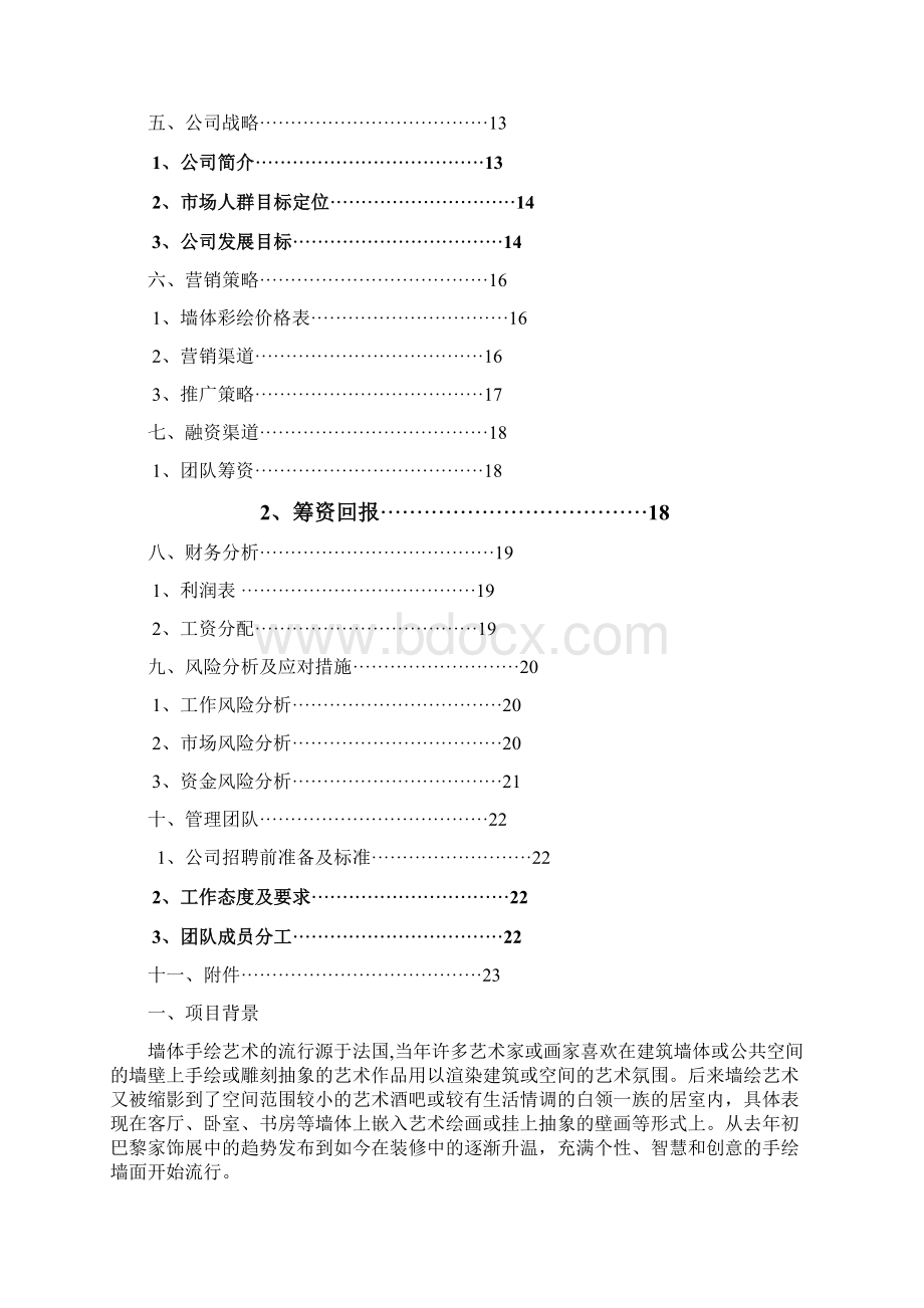 墙体彩绘创业计划书Word格式.docx_第2页